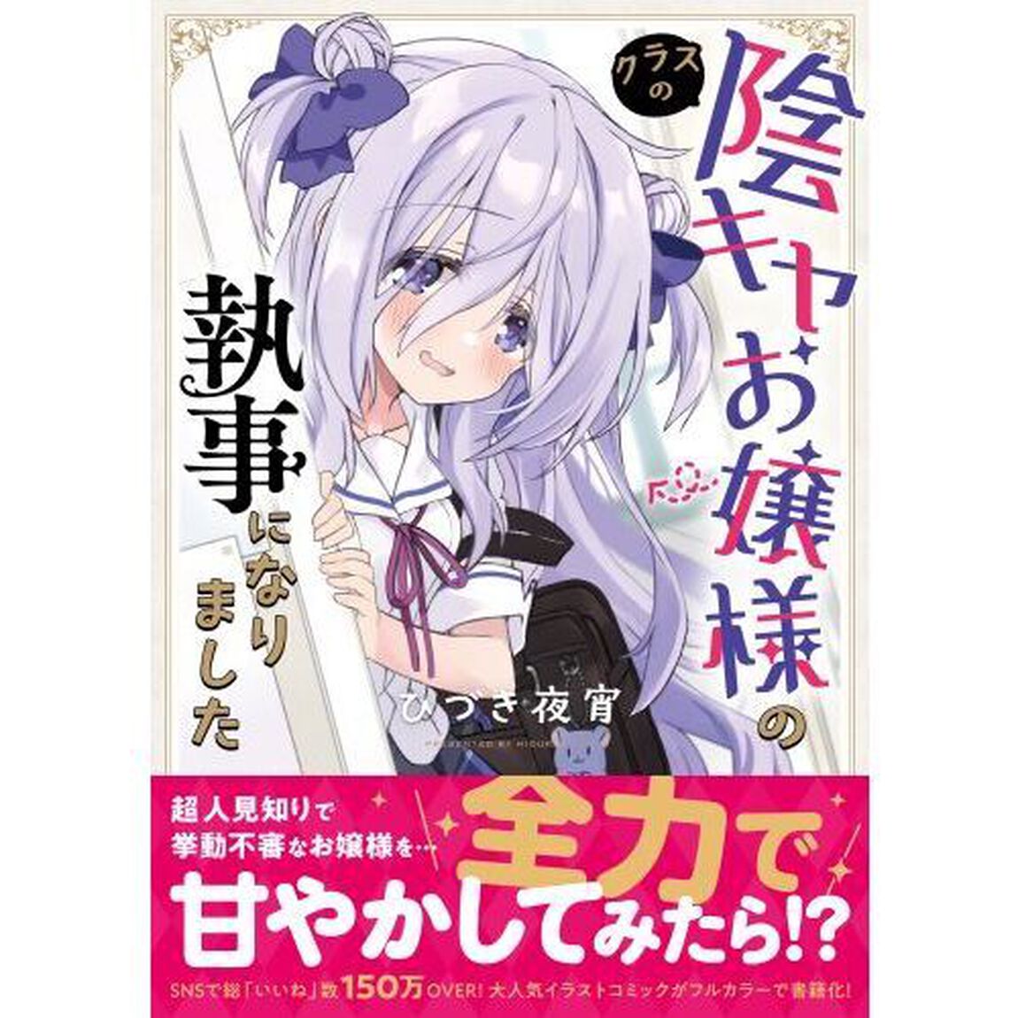 クラスの陰キャお嬢様の執事になりました