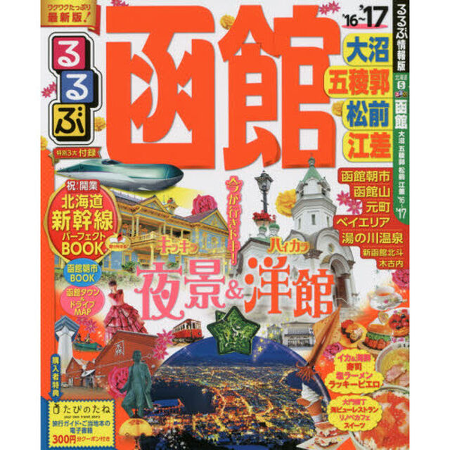 るるぶ函館大沼五稜郭松前江差　&rsquo;１６〜&rsquo;１７