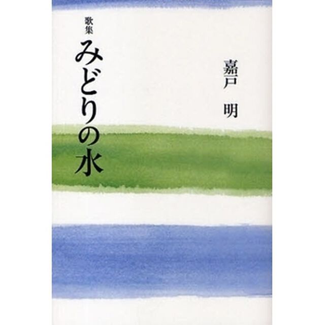 みどりの水　歌集