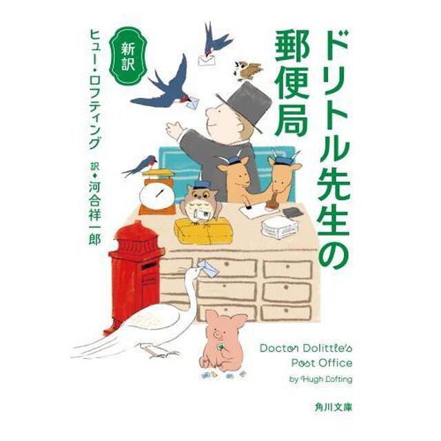ドリトル先生の郵便局　新訳