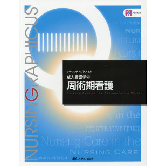 周術期看護「第３版」