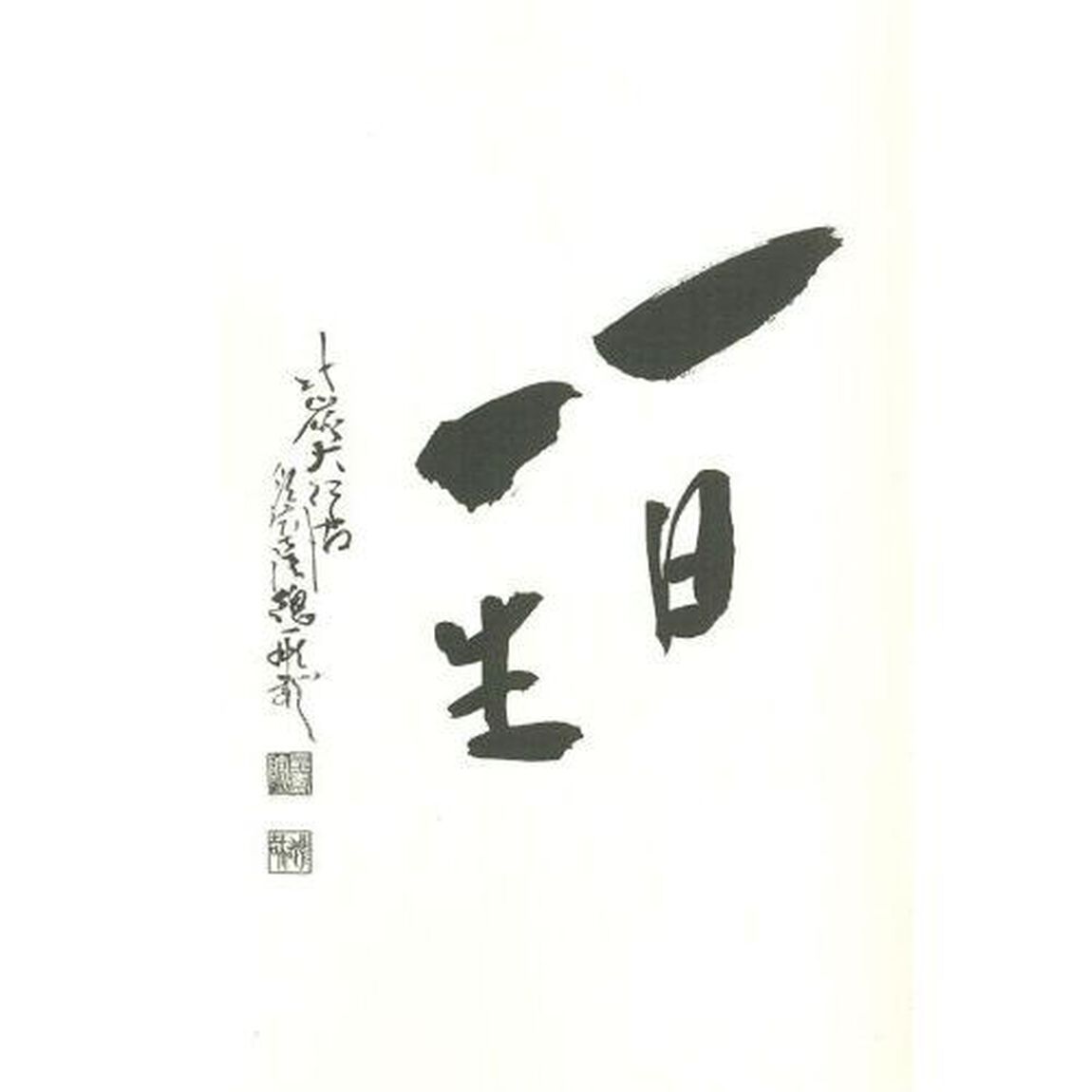 一日一生