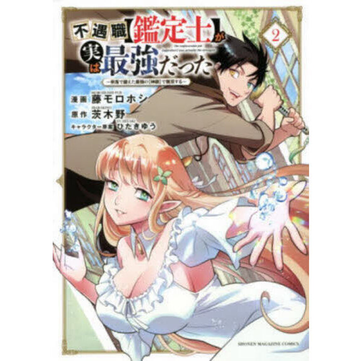 不遇職〈鑑定士〉が実は最強だった 奈落で鍛えた最強の〈神眼〉で無双する 2