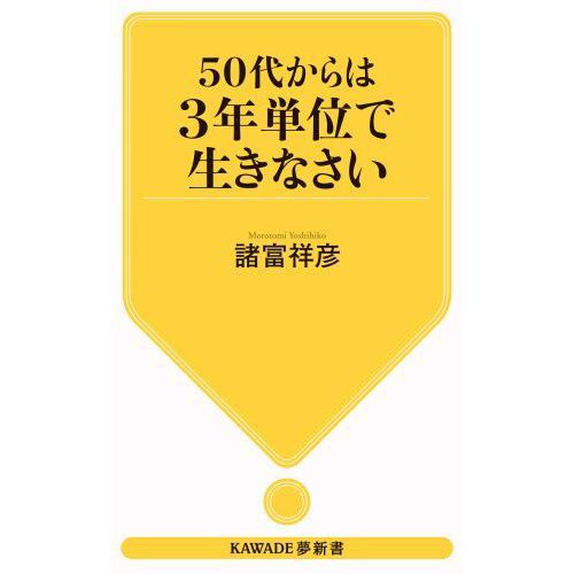 ５０代からは３年単位で生きなさい