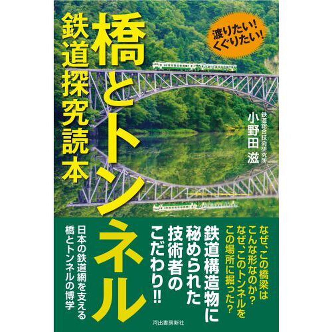 橋とトンネル鉄道探究読本　渡りたい！くぐりたい！
