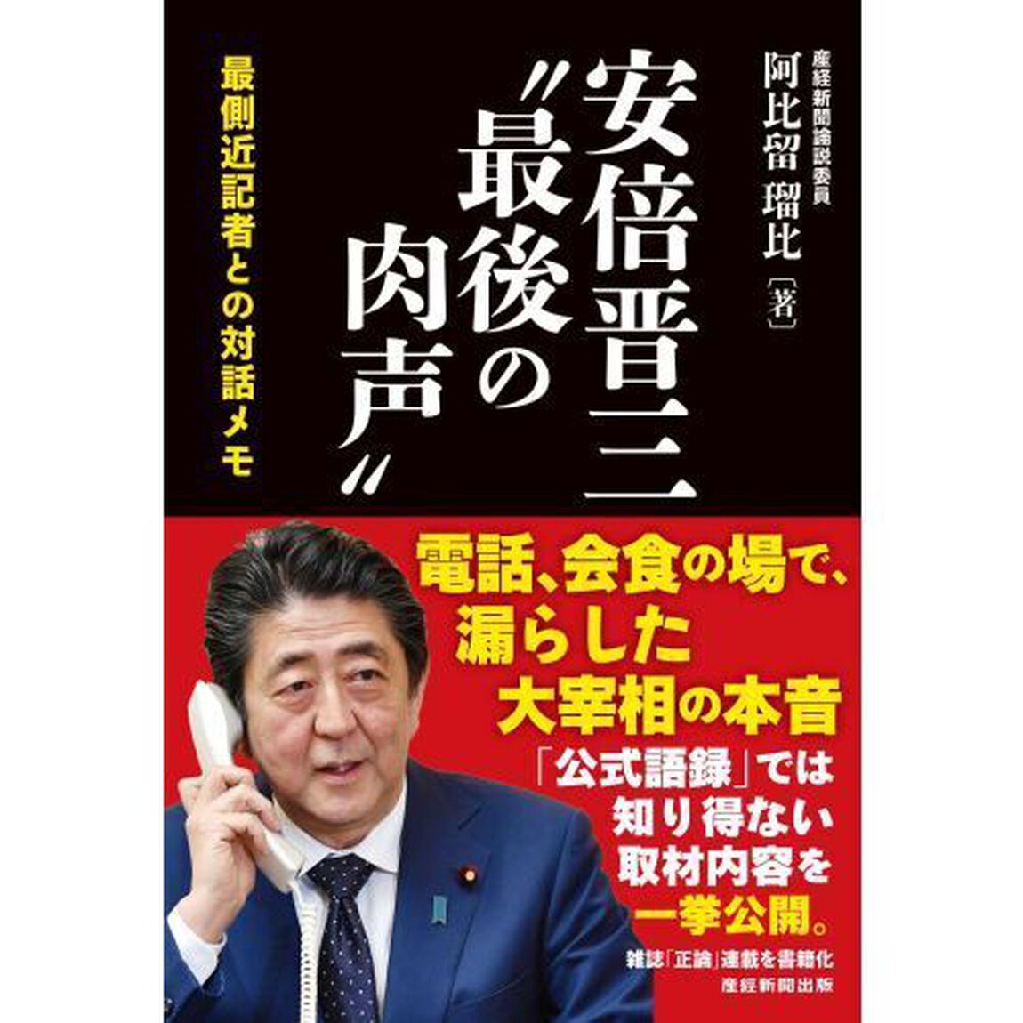 安倍晋三&ldquo;最後の肉声&rdquo;　最側近記者との対話メモ