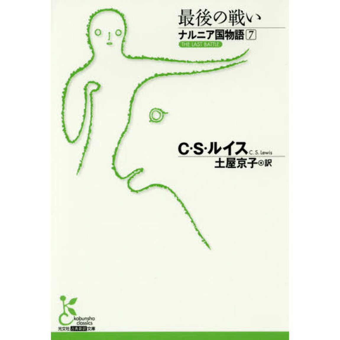 ナルニア国物語　７「最後の戦い」