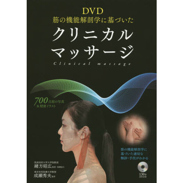 ＤＶＤ筋の機能解剖学に基づいたクリニカルマッサージ