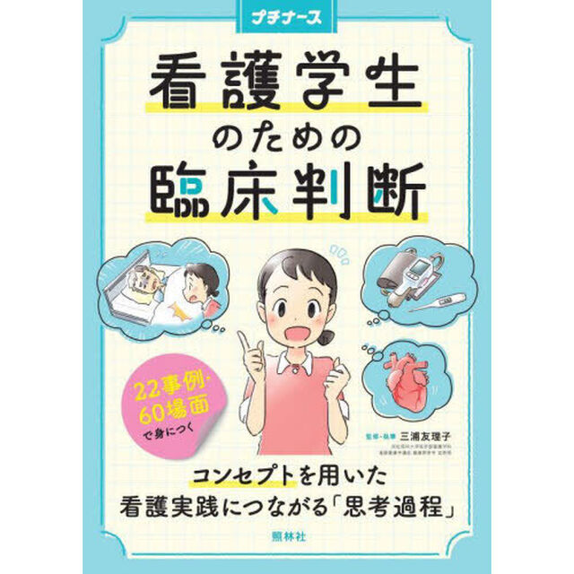 看護学生のための臨床判断　２２事例・６０場面で身につく　コンセプトを用いた看護実践につながる「思考過程」