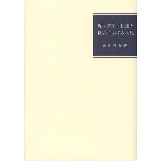 近世文学・伝達と様式に関する私見
