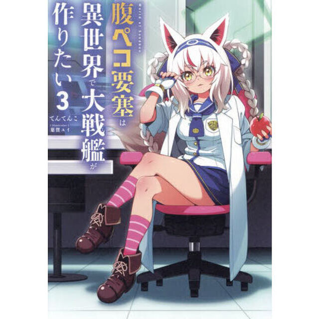 腹ペコ要塞は異世界で大戦艦が作りたい　Ｗｏｒｌｄ　ｏｆ　Ｓａｎｄｂｏｘ　３