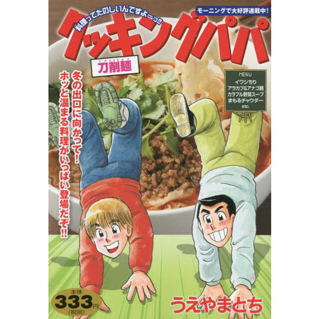 クッキングパパ　刀削麺
