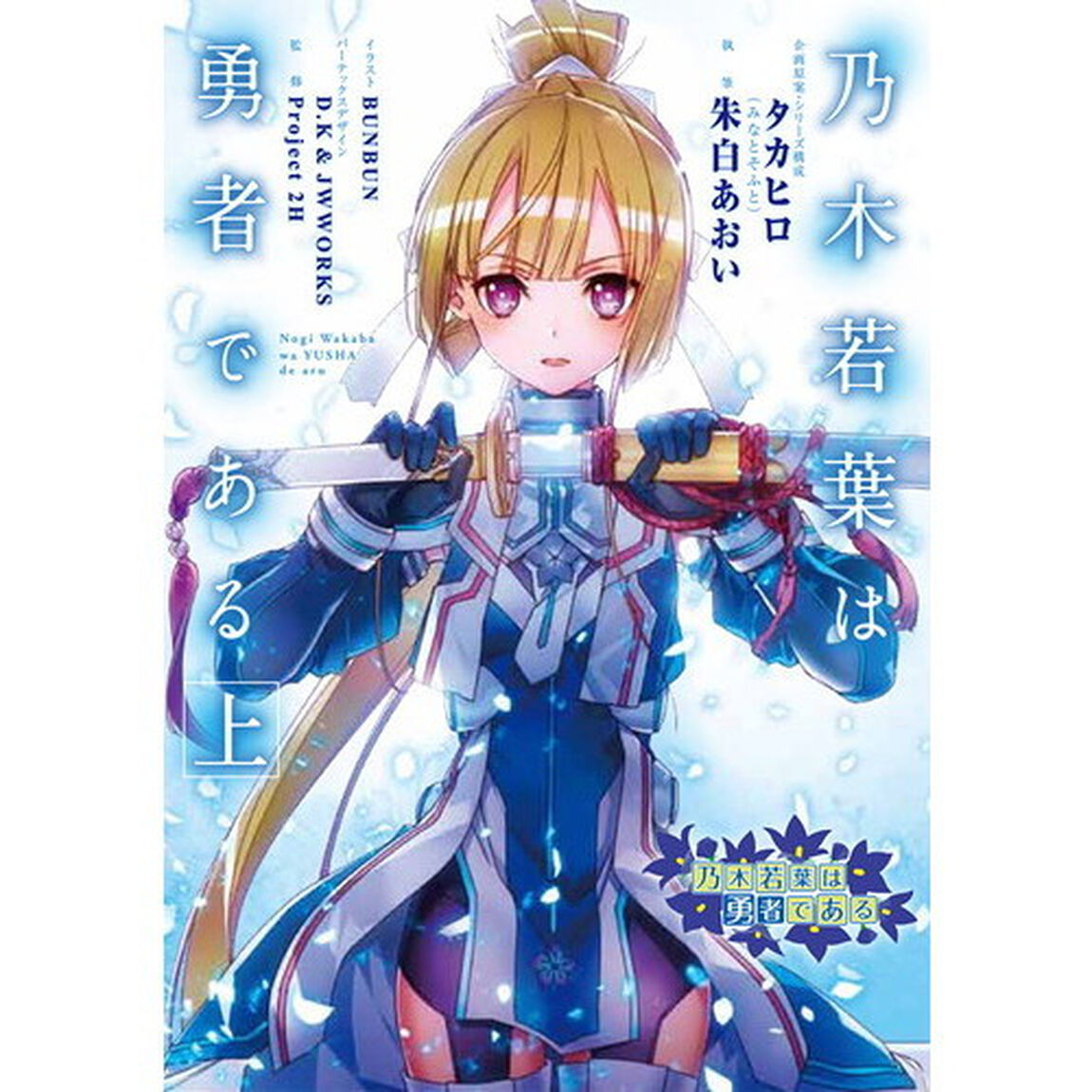 乃木若葉は勇者である　上
