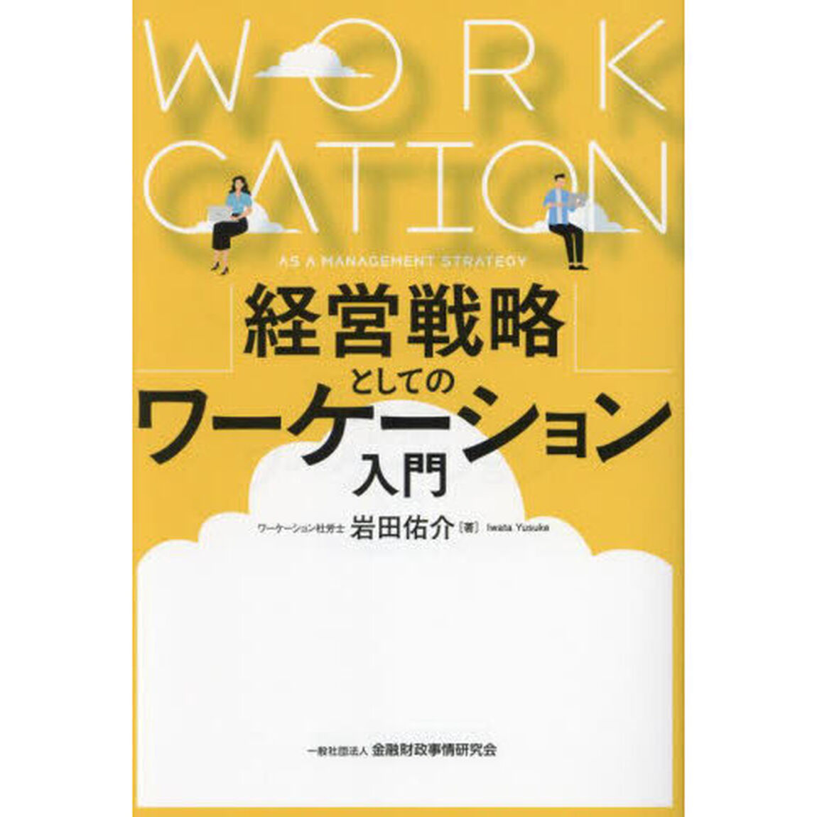 経営戦略としてのワーケーション入門