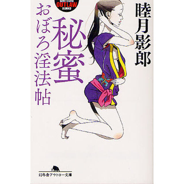 秘蜜　おぼろ淫法帖