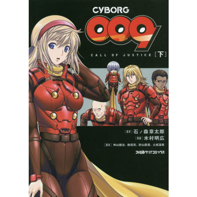 ＣＹＢＯＲＧ　００９　ＣＡＬＬ　ＯＦ　ＪＵＳＴＩＣＥ　下