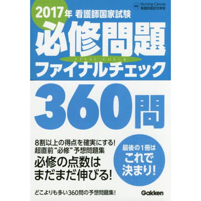 看護師国家試験必修問題ファイナルチェック３６０問　２０１７年