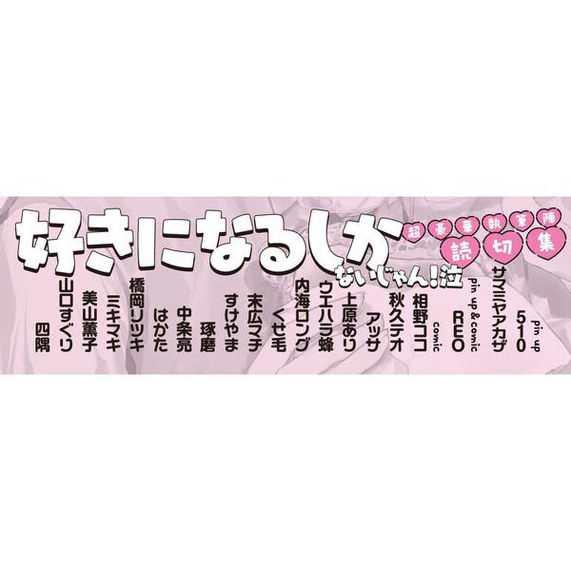 そのギャップにょゎぃ ギャップ男子BLアンソロジー