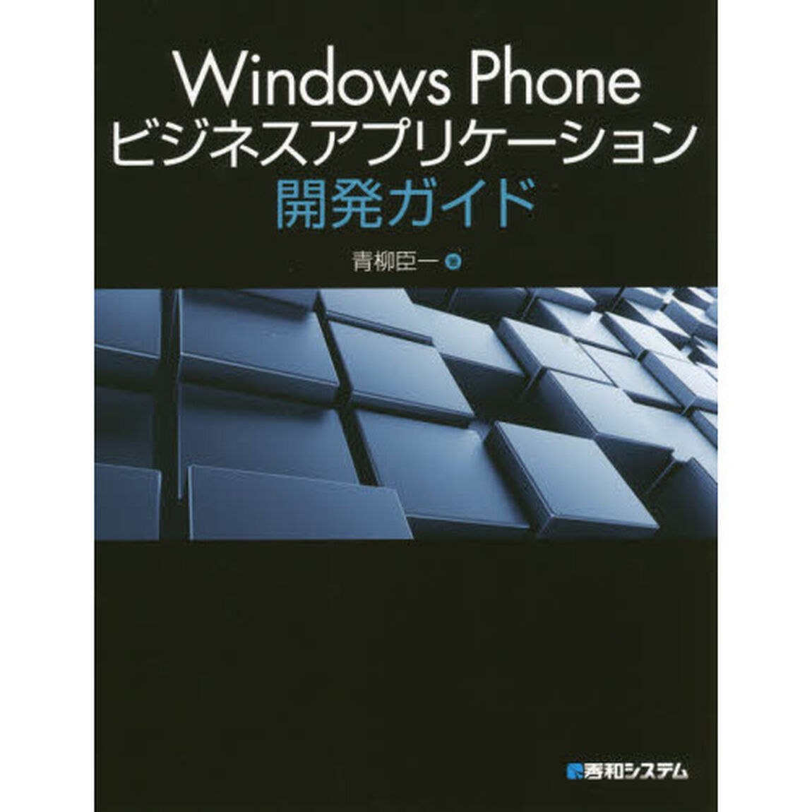 Ｗｉｎｄｏｗｓ　Ｐｈｏｎｅビジネスアプリケーション開発ガイド