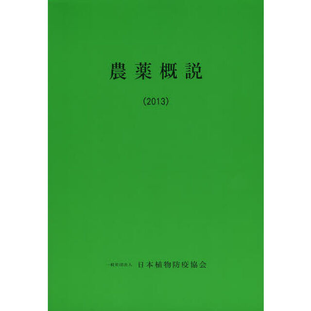 農薬概説　２０１３