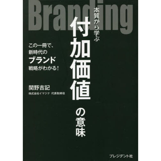Ｂｒａｎｄｉｎｇ　本質から学ぶ付加価値の意味　この一冊で、新時代のブランド戦略がわかる！