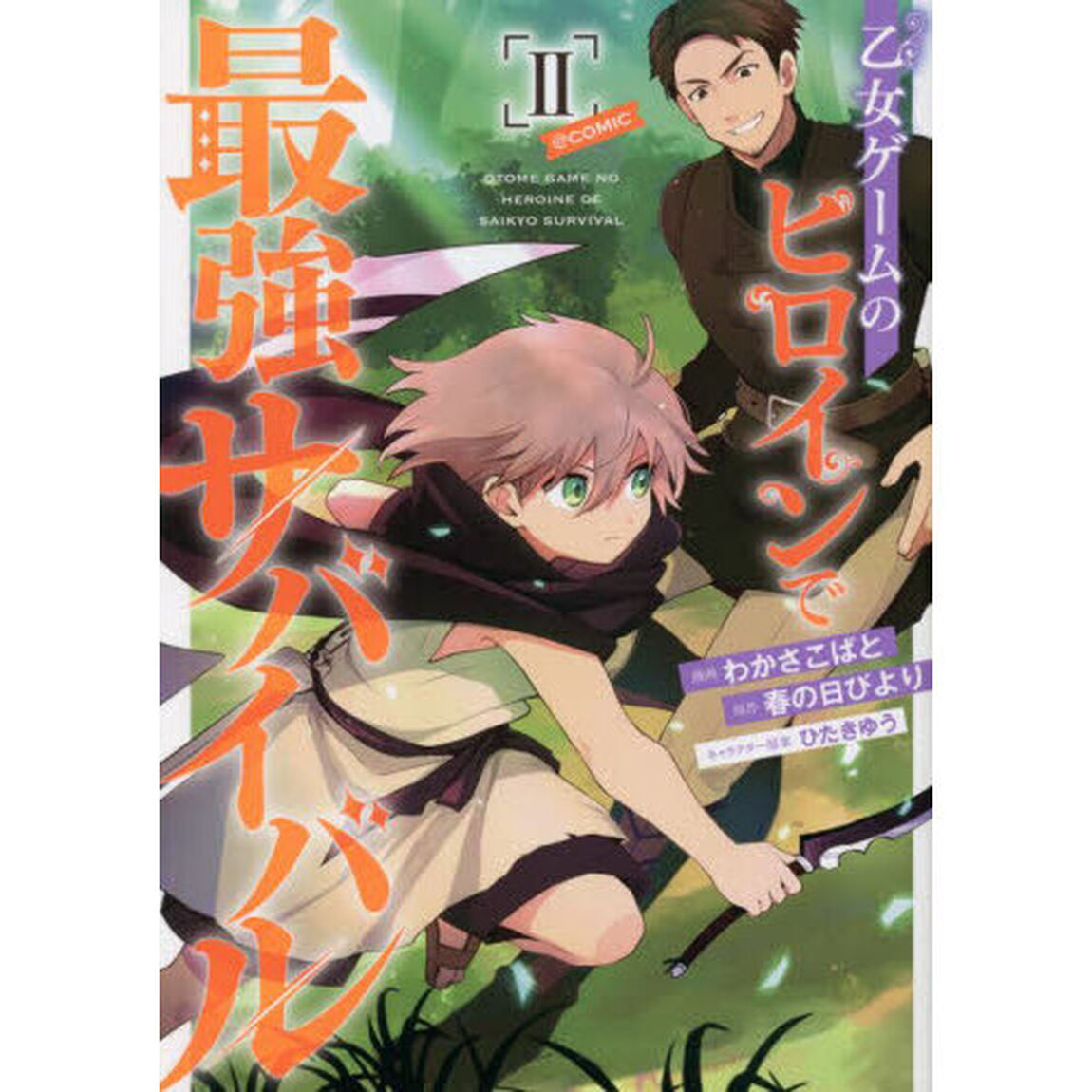 乙女ゲームのヒロインで最強サバイバル＠ＣＯＭＩＣ　２