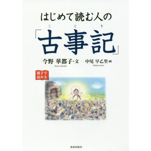 はじめて読む人の「古事記」