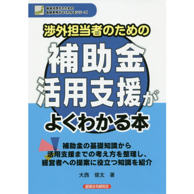 渉外担当者のための補助金活用支援がよくわかる本