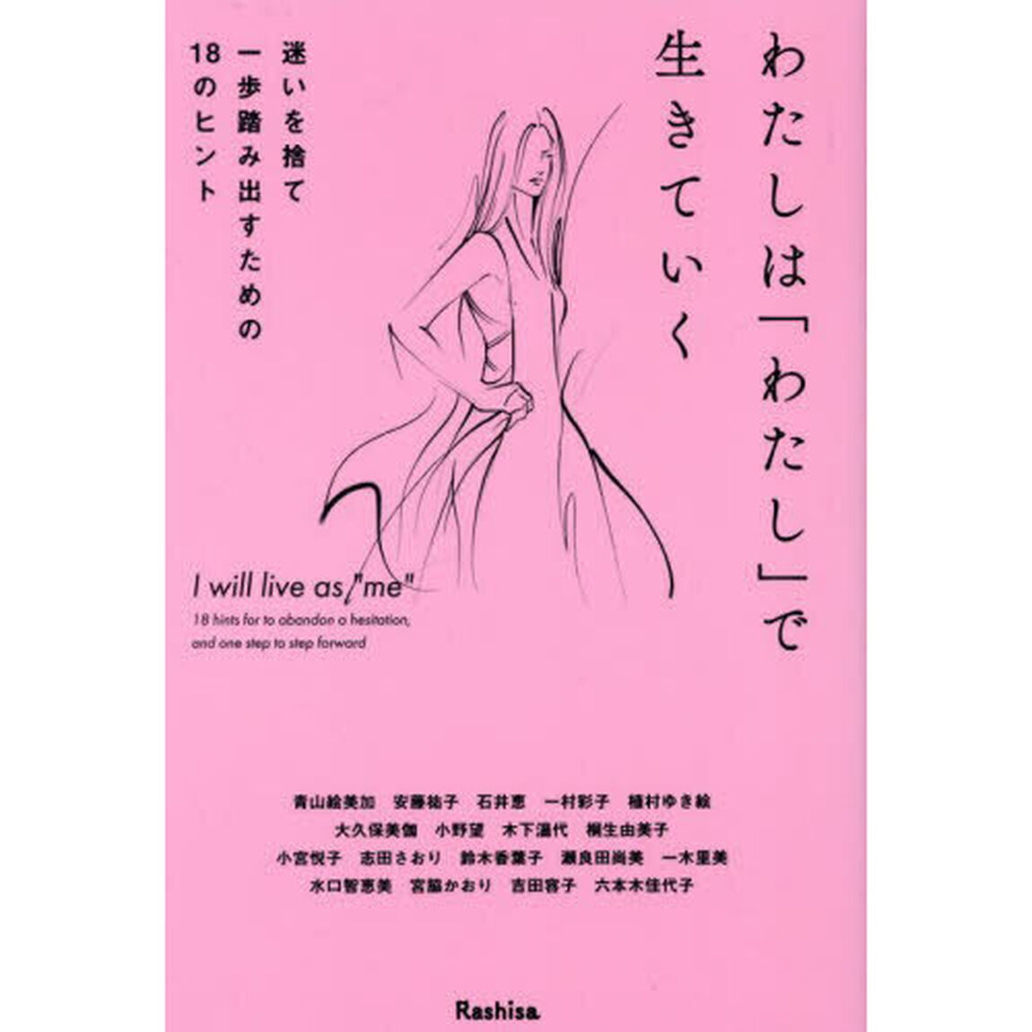 わたしは「わたし」で生きていく　迷いを捨て一歩踏み出すための１８のヒント