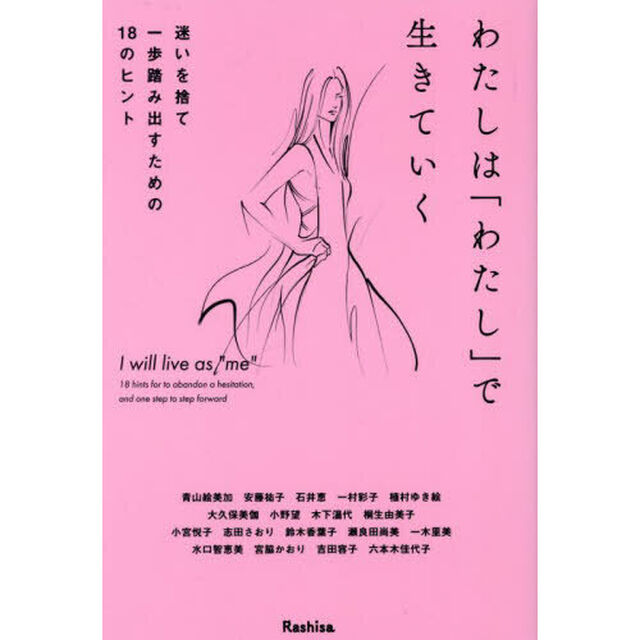 わたしは「わたし」で生きていく　迷いを捨て一歩踏み出すための１８のヒント