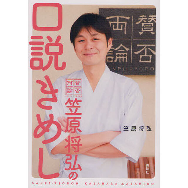 「賛否両論」笠原将弘の口説きめし