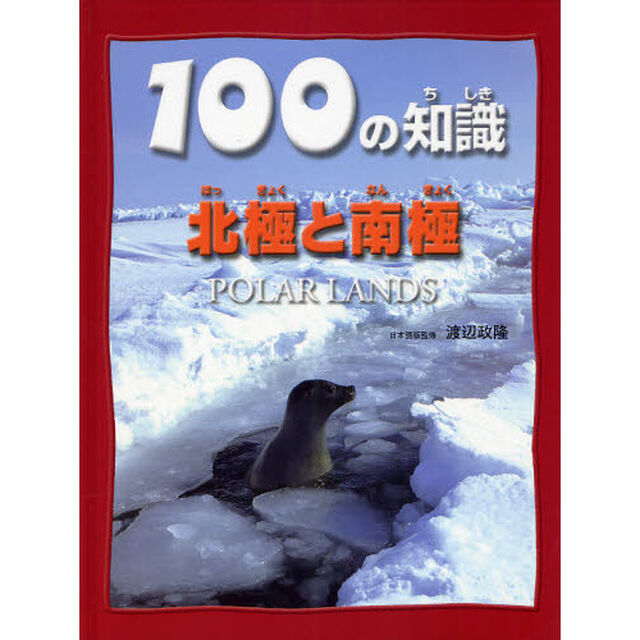 １００の知識北極と南極