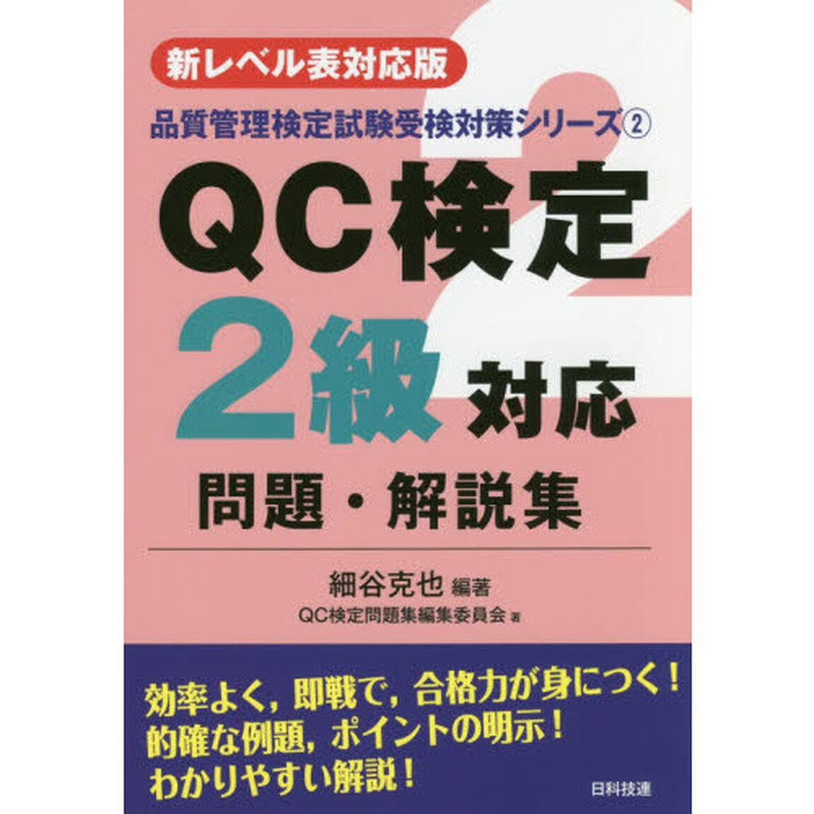 ＱＣ検定２級対応問題・解説集　新レベル表対応版「第２版」