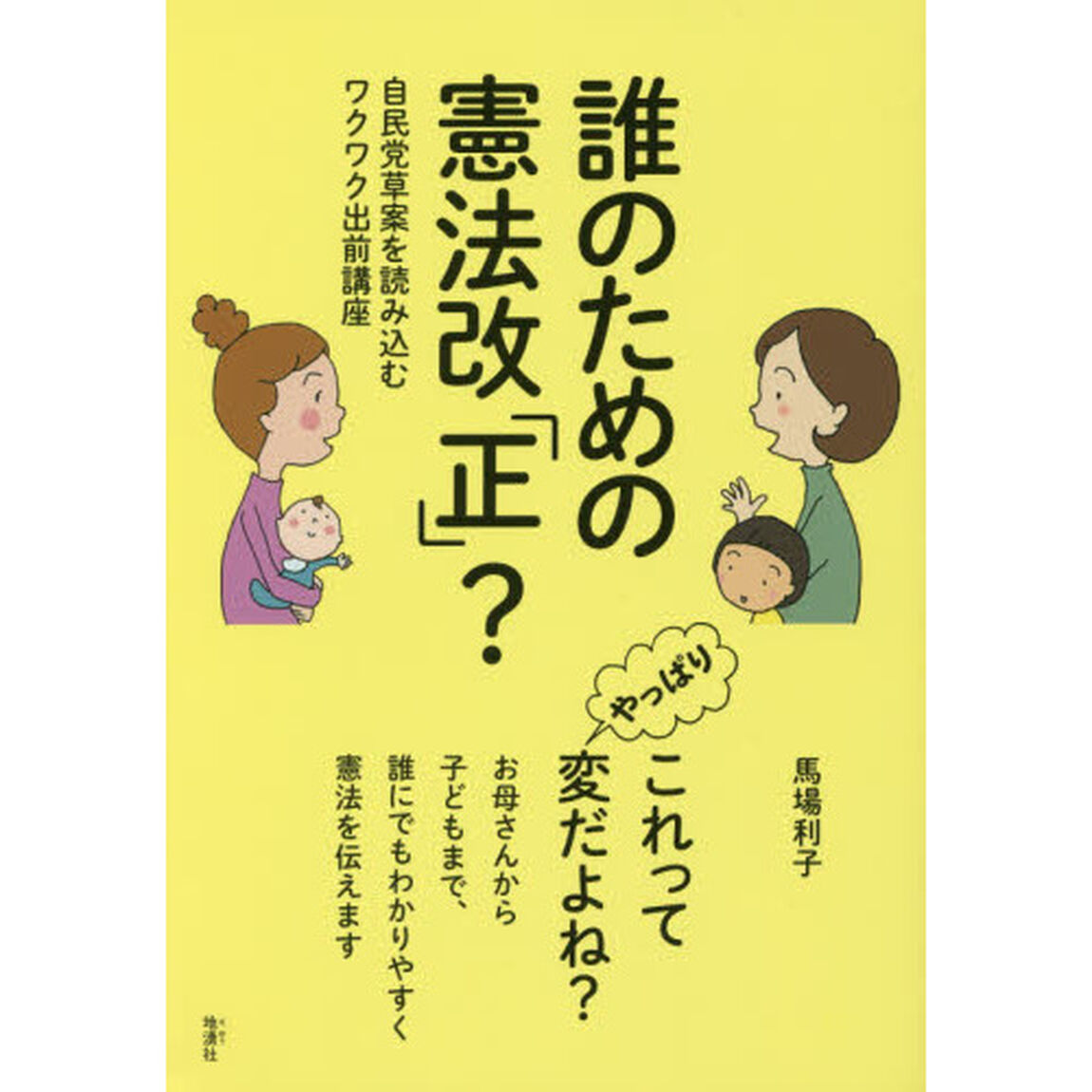 誰のための憲法改「正」？　自民党草案を読み込むワクワク出前講座