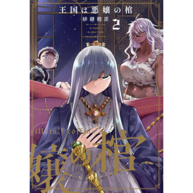 王国は悪嬢の棺　２