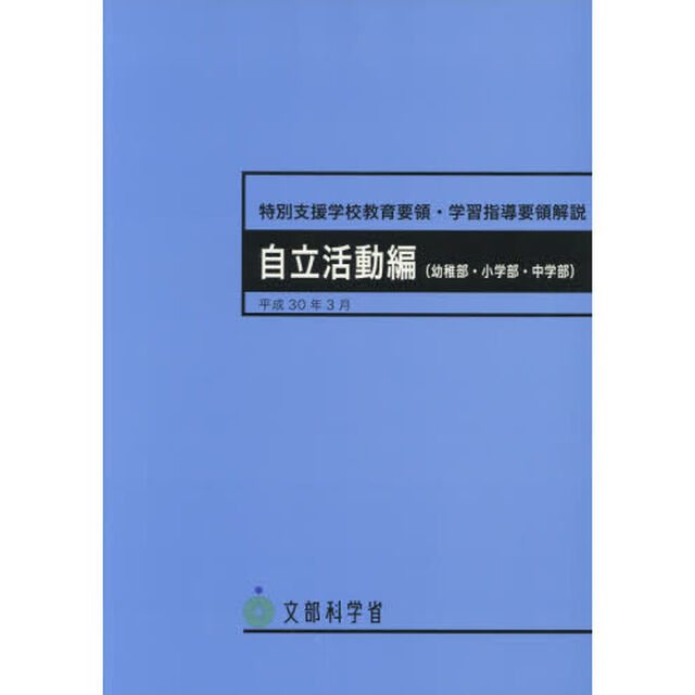 特別支援学校教育要領・学習指導要領解説　自立活動編〈幼稚部・小学部・中学部〉