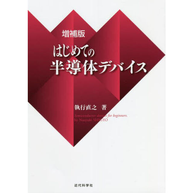 はじめての半導体デバイス「増補版」