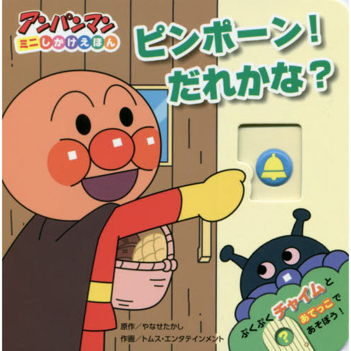 ピンポーン！だれかな？