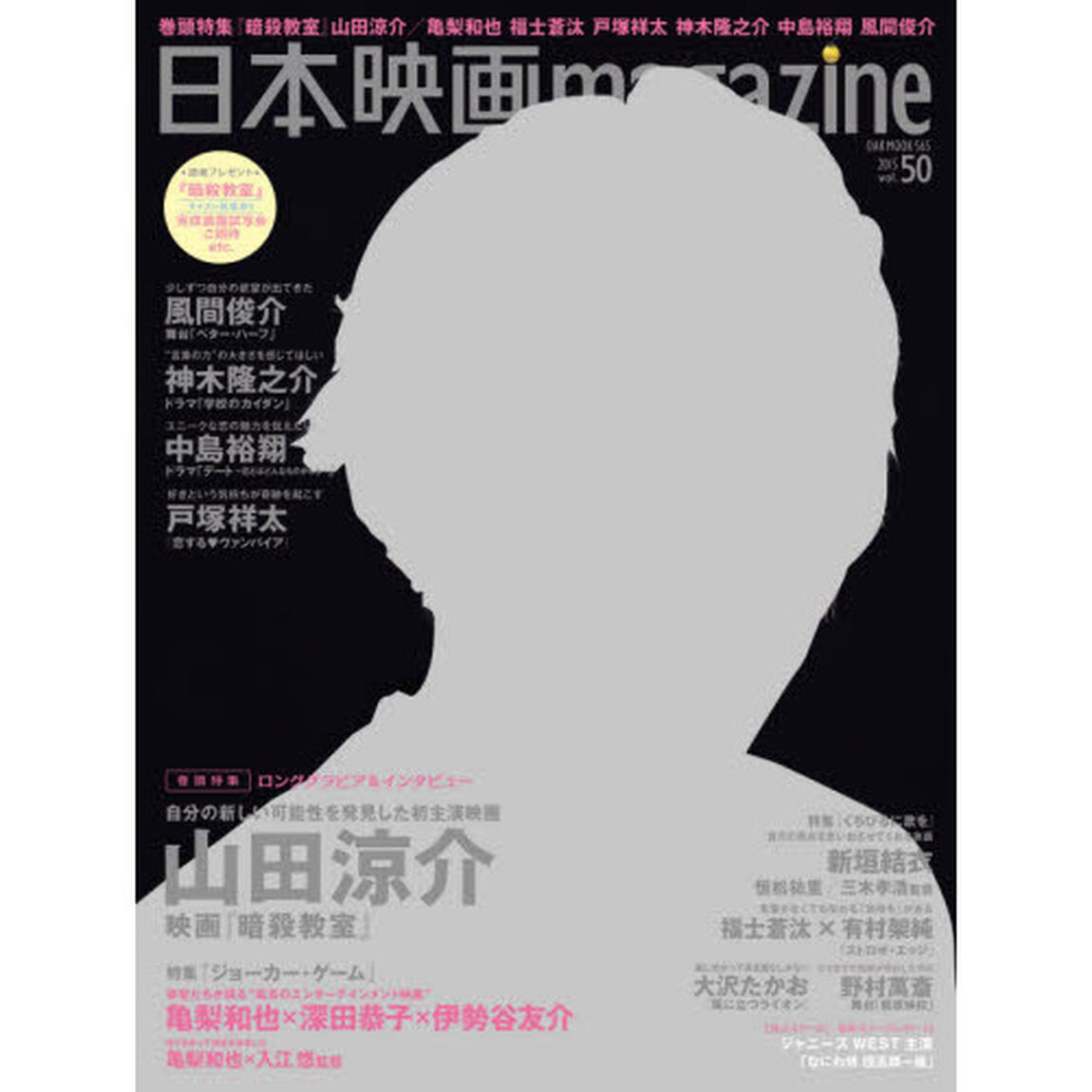 日本映画magazine vol.50 (OAK MOOK)「山田涼介映画『暗殺教室』　亀梨和也　福士蒼汰　戸塚祥太　神木隆之介　中島裕翔　風間俊介　大沢たかお」