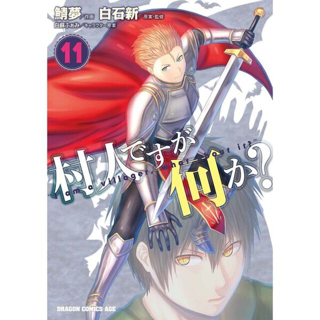 村人ですが何か？　１１