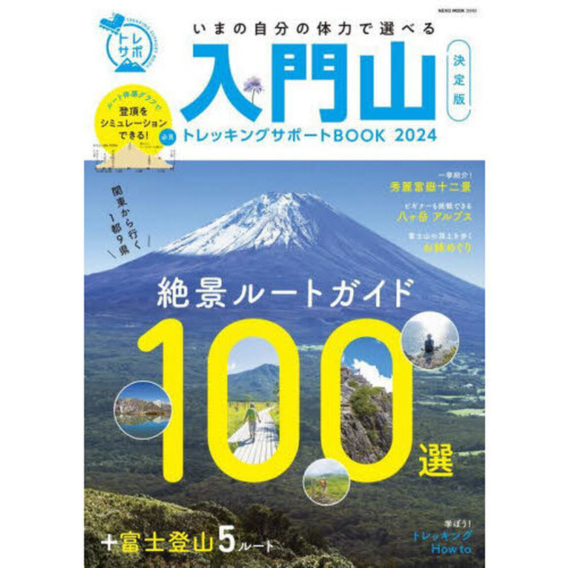 入門山トレッキングサポートＢＯＯＫ　２０２４「関東から行く１都９県絶景ルートガイド１００選＋富士登山５ルート」