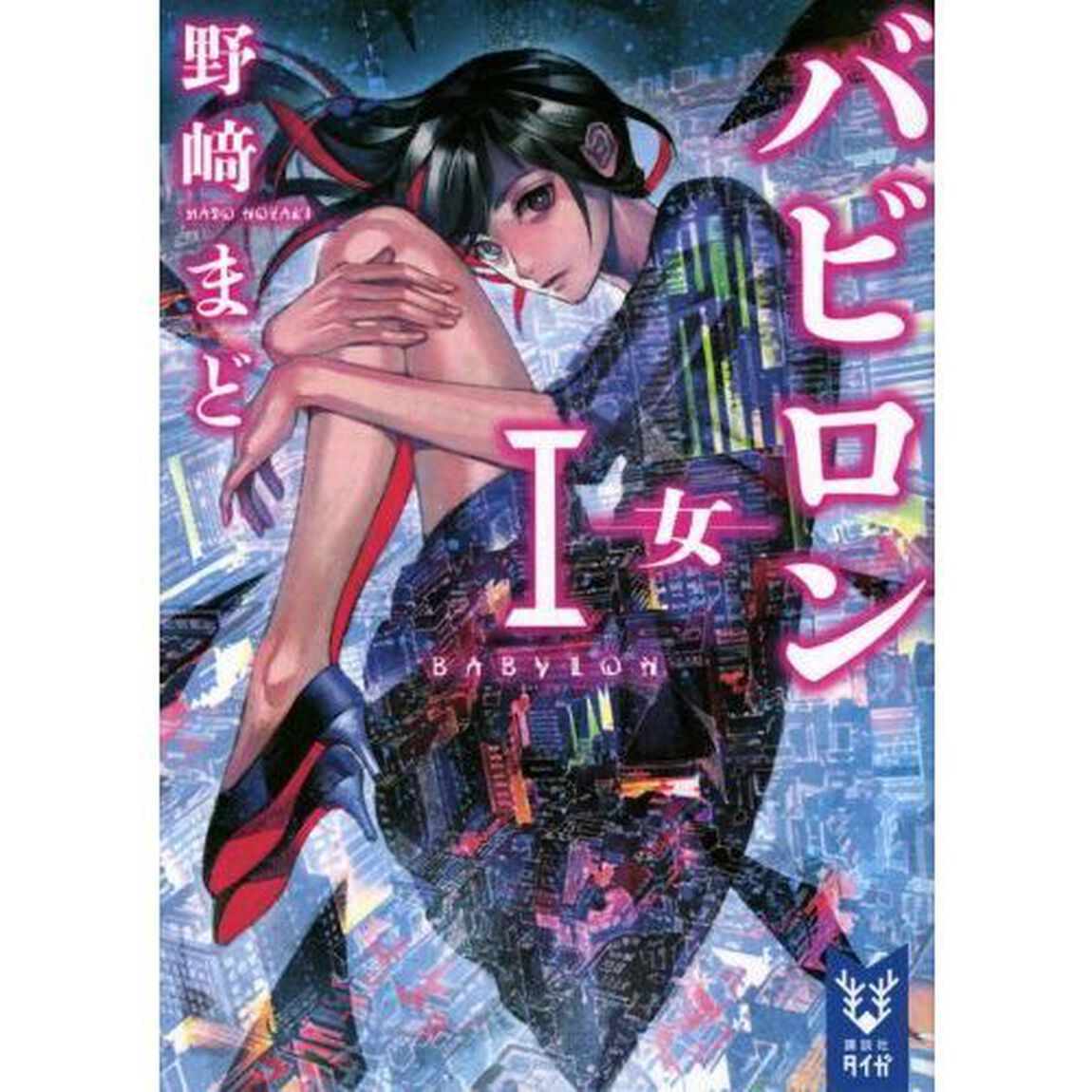 バビロン　１「女」