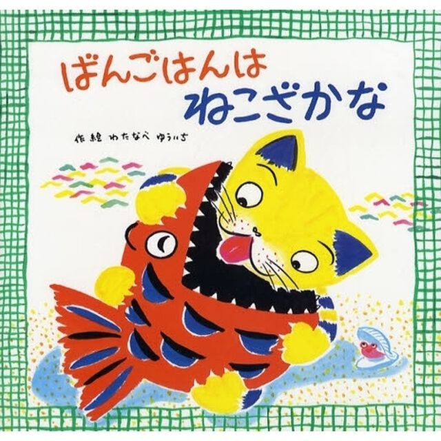 ばんごはんはねこざかな