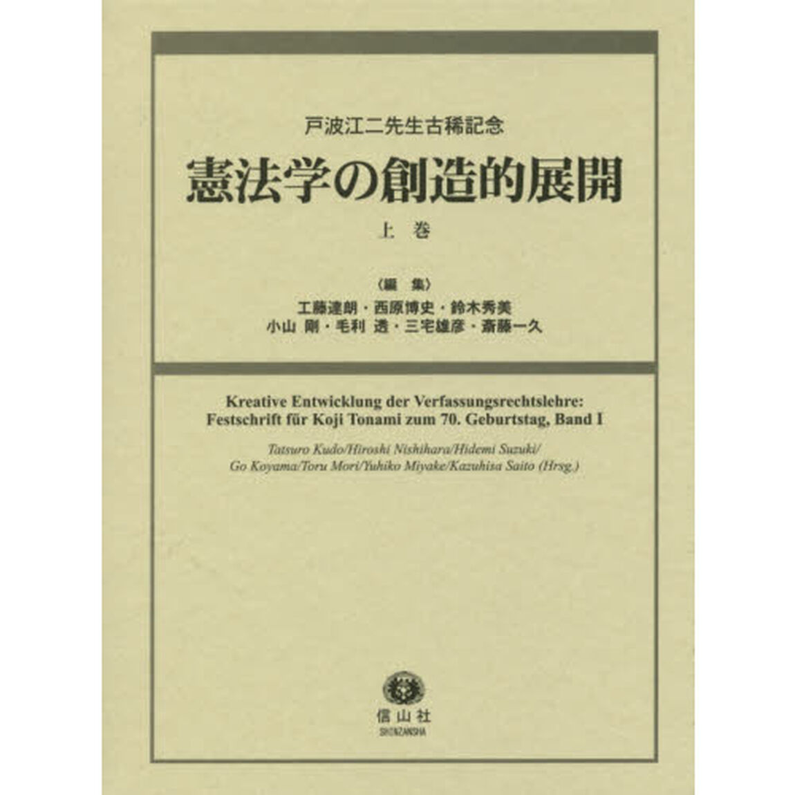 憲法学の創造的展開　戸波江二先生古稀記念　上巻