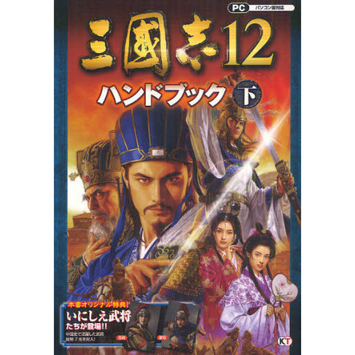 三國志１２ハンドブック　下