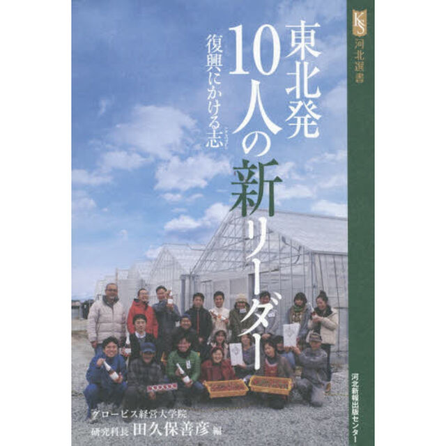東北発１０人の新リーダー　復興にかける志