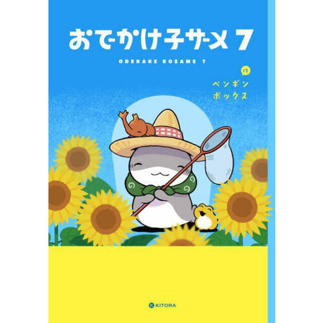 おでかけ子ザメ 7