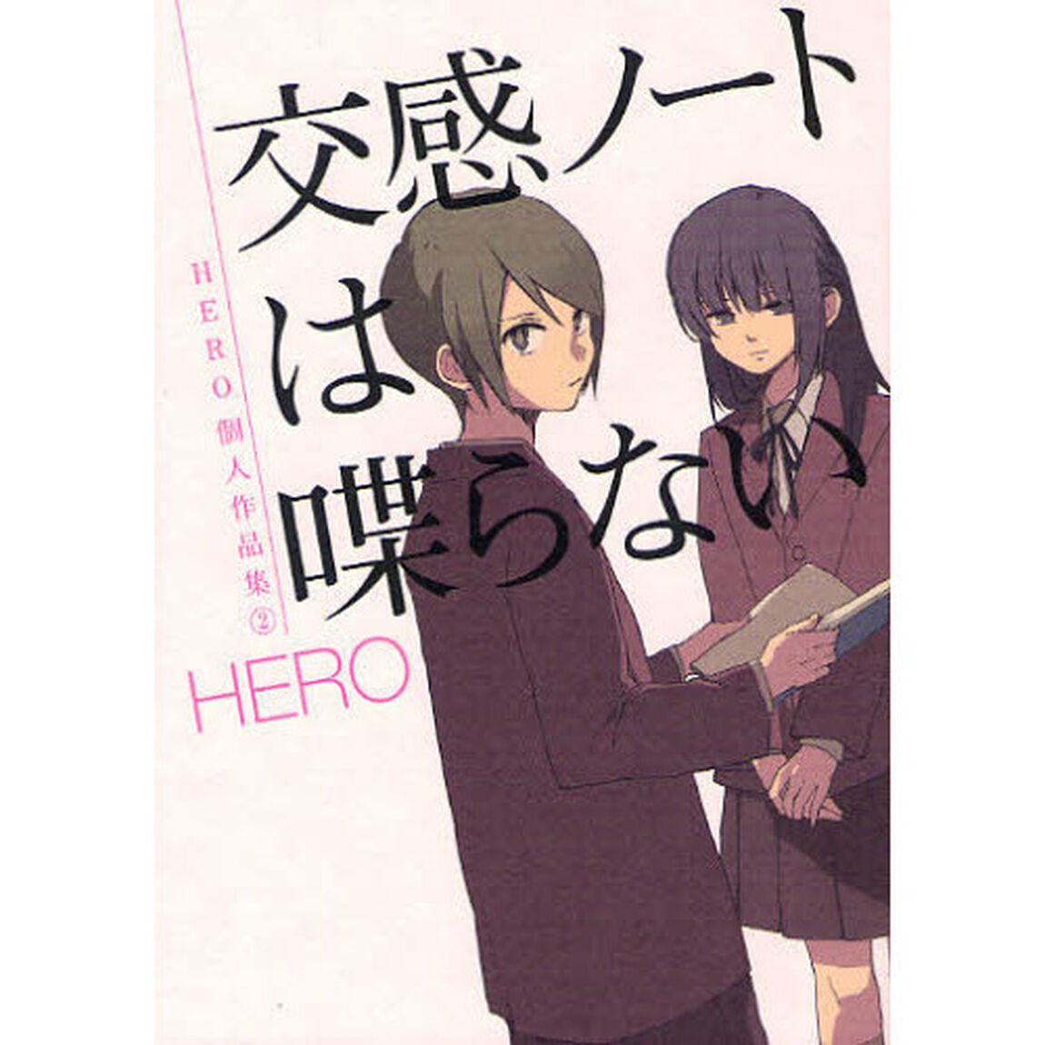 交感ノートは喋らない　ＨＥＲＯ個人作　２