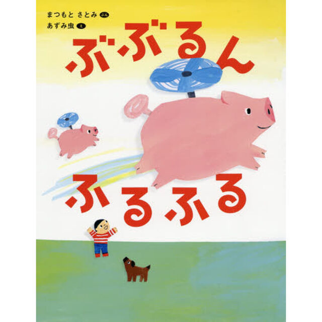 ぶぶるんふるふる