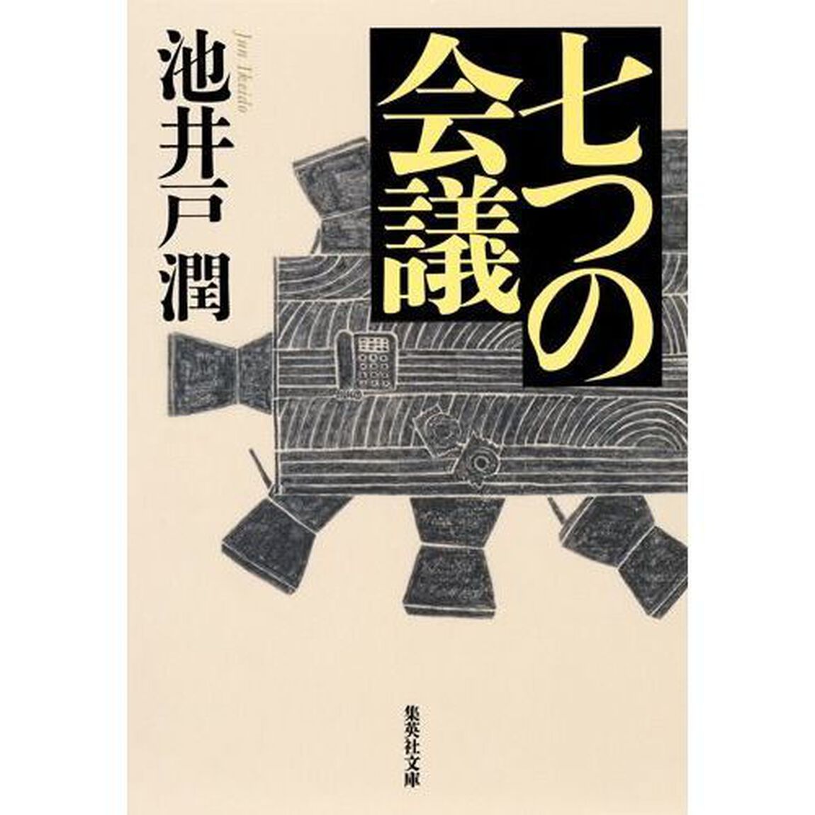 七つの会議